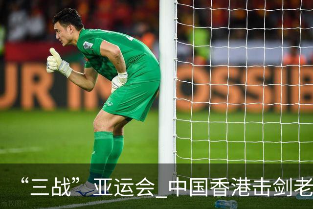 “三战”亚运会 中国香港击剑老将吴浩天期待“突破自我”