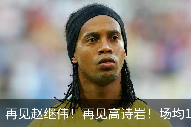 再见赵继伟！再见高诗岩！场均19+5，场均10+2，男篮后卫线后继有人