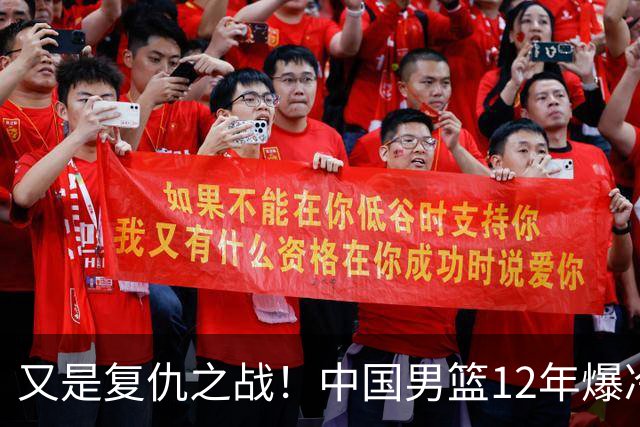 又是复仇之战！中国男篮12年爆冷不敌日本刷新亚运会最差战绩