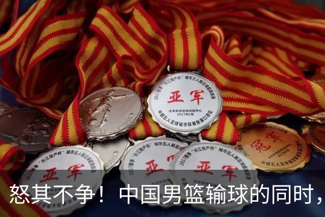 怒其不争！中国男篮输球的同时，日本替补席做出哭鼻子的嘲讽动作