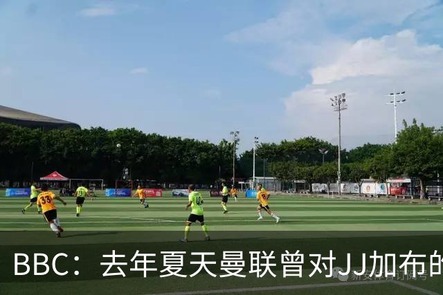 BBC：去年夏天曼联曾对JJ加布的职业发展做出承诺，如今并未兑现
