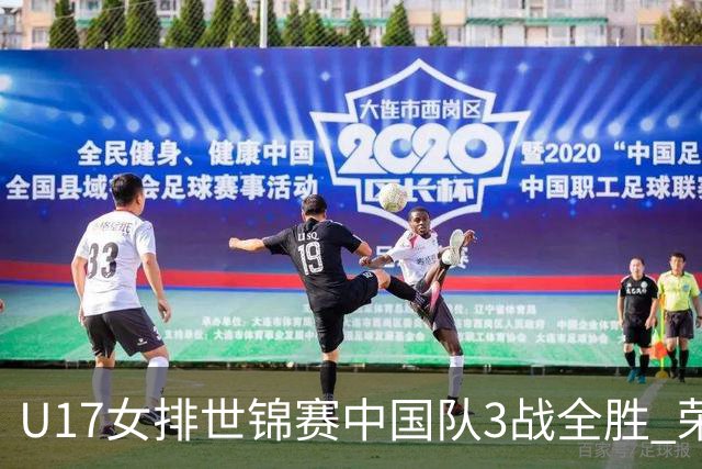 U17女排世锦赛中国队3战全胜 荣膺小组第一进16强